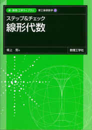 ステップ&チェック 線形代数 (新・数理/工学ライブラリ)