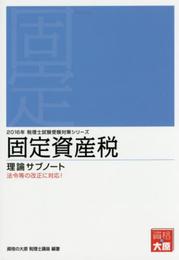 固定資産税理論サブノート (2016年受験対策) (税理士試験受験対策シリーズ)