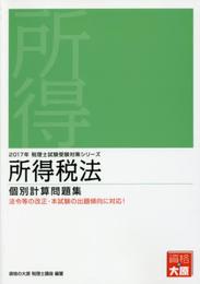 所得税法個別計算問題集 (2017年受験対策) (税理士試験受験対策シリーズ)