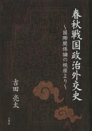 春秋戦国政治外交史?国際関係論の視座より?