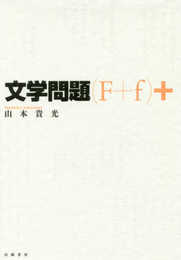 文学問題(F+f)+
