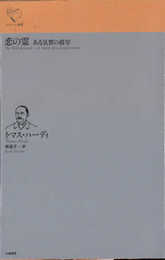 恋の霊: ある気質の描写 (ルリユール叢書)