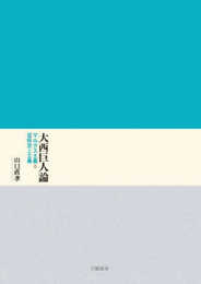 大西巨人論: マルクス主義と芸術至上主義
