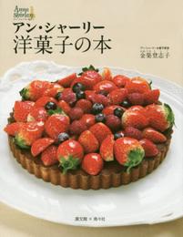 アン・シャ-リ-洋菓子の本