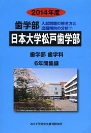 日本大学松戸歯学部: 歯学部歯学科6年間集録 (2014年度) (私立大学別歯学部入試問題の解き方と出題傾向の分析 7)