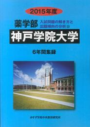 薬学部神戸学院大学: 6年間集録 (2015年度) (薬学部入試問題の解き方と出題傾向の分析 22)