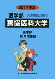 獨協医科大学 (2017年度) (医学部入試問題と解答)
