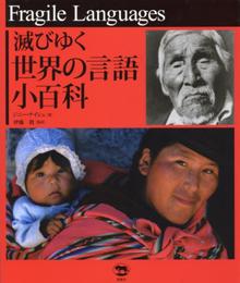 滅びゆく世界の言語小百科