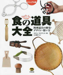 ビジュアル版 食の道具大全 料理道具の歴史・デザイン・使い方