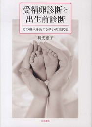 受精卵診断と出生前診断: その導入をめぐる争いの現代史