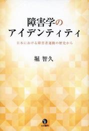 障害学のアイデンティティ: 日本における障害者運動の歴史から
