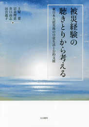 被災経験の聴きとりから考える――東日本大震災後の日常生活と公的支援