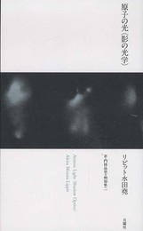 原子の光(影の光学) (芸術論叢書)