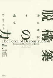 脱構築の力――来日講演と論文 (叢書・エクリチュールの冒険)
