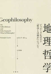 地理哲学 ー ドゥルーズ&ガタリ『哲学とは何か』について (叢書・エクリチュールの冒険)