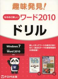 なるほど楽しいワ-ド2010ドリル: 趣味発見!