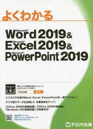 Word 2019 & Excel 2019 & PowerPoint 2019 (よくわかる)