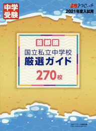 首都圏国立私立中学校 厳選ガイド270校 2021年度入試用 (中学受験合格アプローチ)