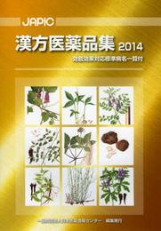 JAPIC漢方医薬品集 (2014)