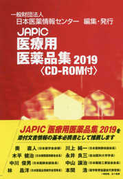 JAPIC「医療用医薬品集」 2019(全3巻)