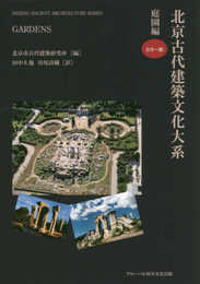 北京古代建築文化大系 庭園編 カラー版