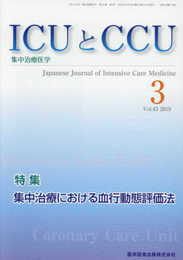 ICUとCCU: 集中治療医学 (Vol.43 No.3)