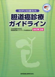 エビデンスに基づいた胆道癌診療ガイドライン