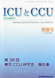 ICUとCCU別冊号: 集中治療医学 (Vol.43(2019))
