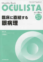 臨床に直結する眼病理(MB OCULISTA(オクリスタ) No.57(2017年12月号)) (MB OCULISTA (オクリスタ))