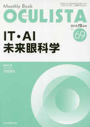 IT・AI未来眼科学(MB OCULISTA(オクリスタ) No.69(2018年12月号)) (MB OCULISTA (オクリスタ))