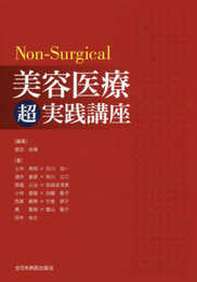 Non-Surgical美容医療超実践講座