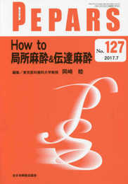 How to 局所麻酔&伝達麻酔(PEPARS(ペパーズ) No.127(2017年7月号))