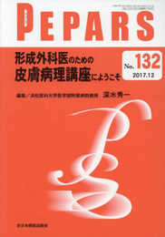 形成外科医のための皮膚病理講座にようこそ(PEPARS(ペパーズ) No.132(2017年12月号))