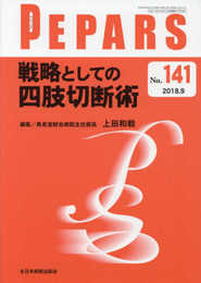 戦略としての四肢切断術(PEPARS(ペパーズ) No.141(2018年9月号))