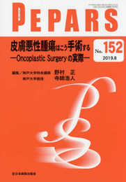 皮膚悪性腫瘍はこう手術する―Oncoplastic Surgeryの実際―(PEPARS(ペパーズ) No.152(2019年8月号))