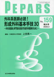 外科系医師必読! 形成外科基本手技30―外科系医師と専門医を目指す形成外科医師のために―(PEPARS(ペパーズ) No.159(2020年3月増大号))