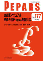 当直医マニュアル 形成外科医が教える外傷対応(PEPARS(ペパーズ) No.177(2021年9月号))