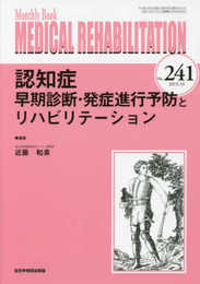 認知症早期診断・発症進行予防とリハビリテーション(MB Medical Rehabilitation(メディカルリハビリテーション)No.241(2019年10月号))