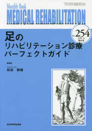 足のリハビリテーション診療パーフェクトガイド (MB Medical Rehabilitation)