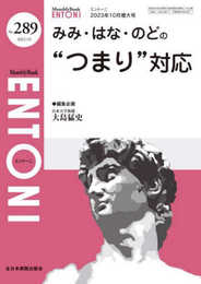 みみ・はな・のどの“つまり”対応(MB ENTONI(エントーニ)No.289(2023年10月増大号))