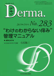 “わけのわからない痒み"管理マニュアル(MB Derma(デルマ) No.283(2019年5月号))