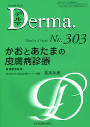 かおとあたまの皮膚病診療(MB Derma(デルマ) No.303(2020年12月号))