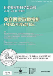 美容医療診療指針 令和3年度改訂版 (日本美容外科学会会報2022 Vol.44　特別号)