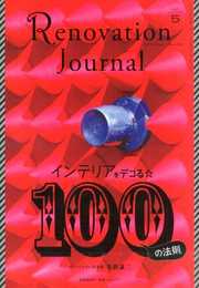 リノベーション・ジャーナル 5
