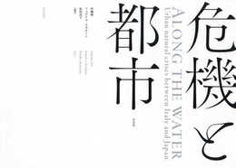 危機と都市 Along the water