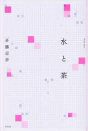 水と茶