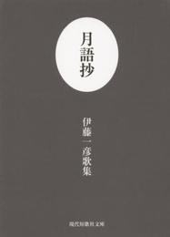 月語抄―伊藤一彦歌集 (現代短歌社文庫)