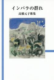 インパラの群れ―高橋元子歌集 (朔日叢書)