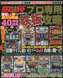 パチスロ必勝ガイド プロ専用鉄板攻略 Vol.8 (GW MOOK 118)
