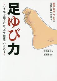 足ゆび力 ~つま先を使うだけで一生健康でいられる~